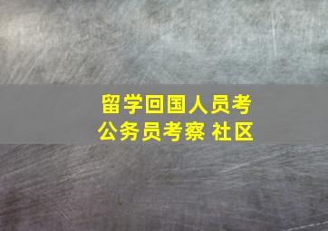 留学回国人员考公务员考察 社区